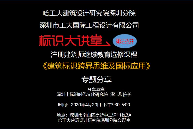 哈工大深圳分院举行建筑标识跨界应用研讨 